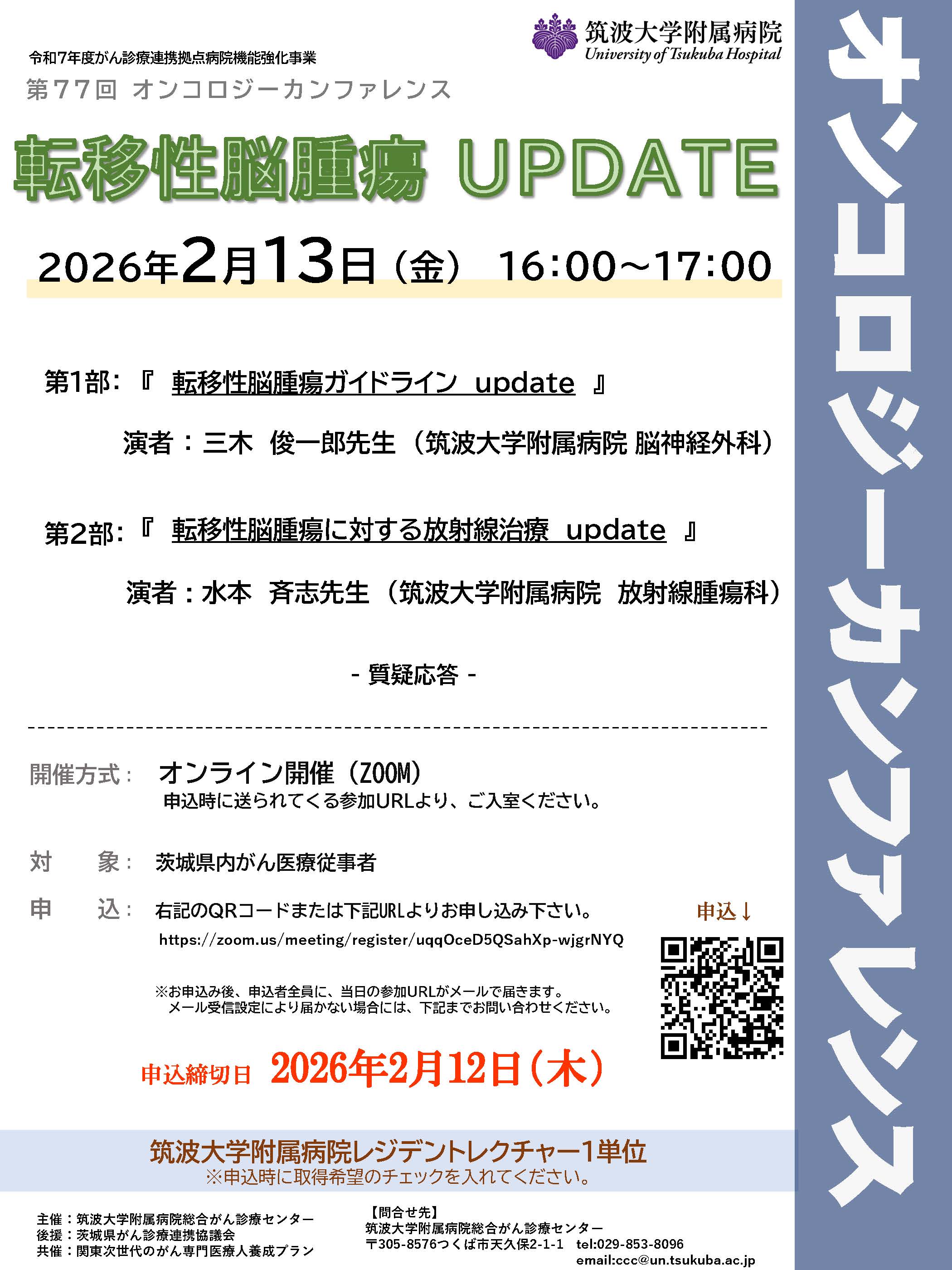 テーマ「転移性脳腫瘍UP DATE」