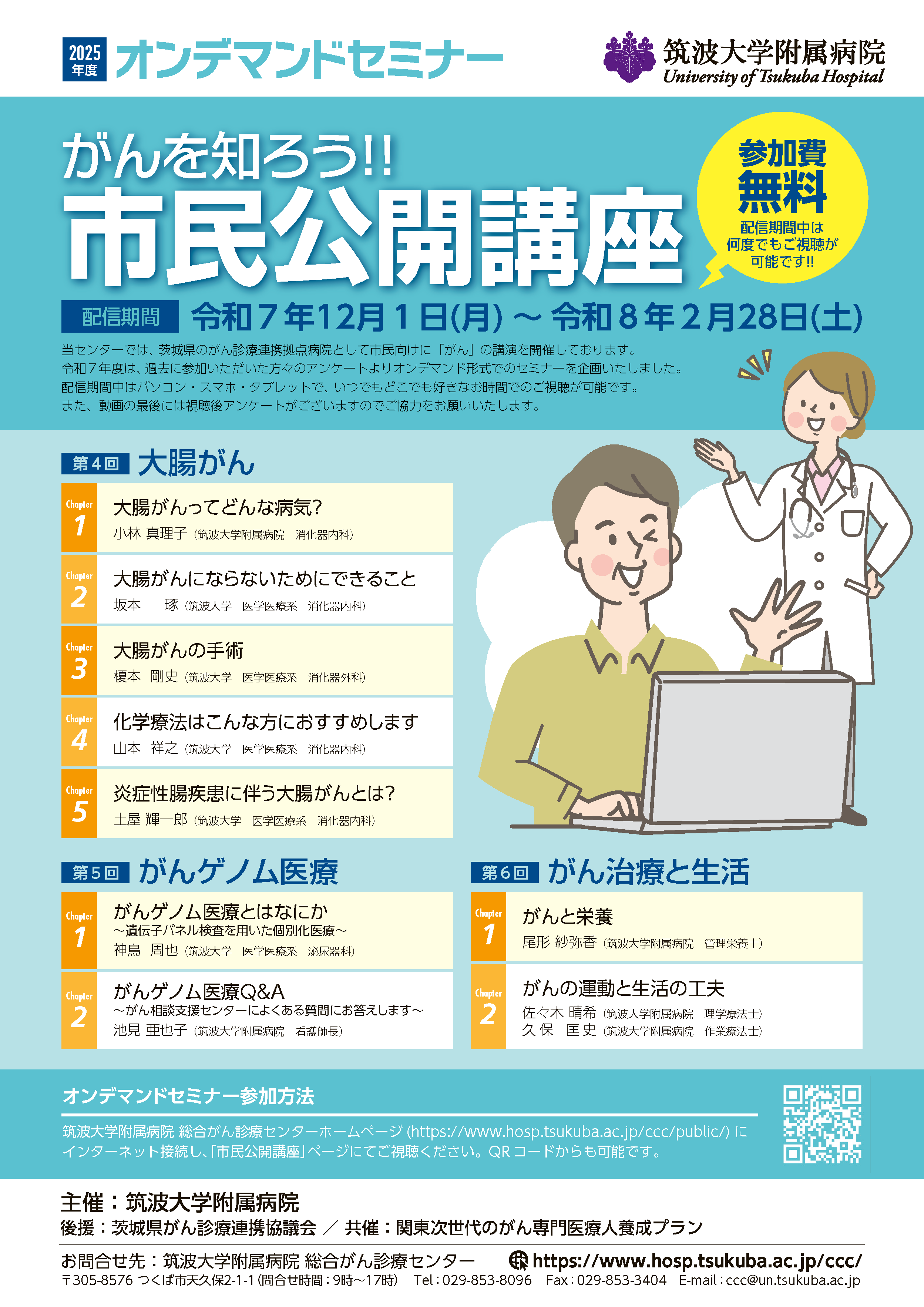 がんを知ろう‼市民公開講座オンデマンドセミナー