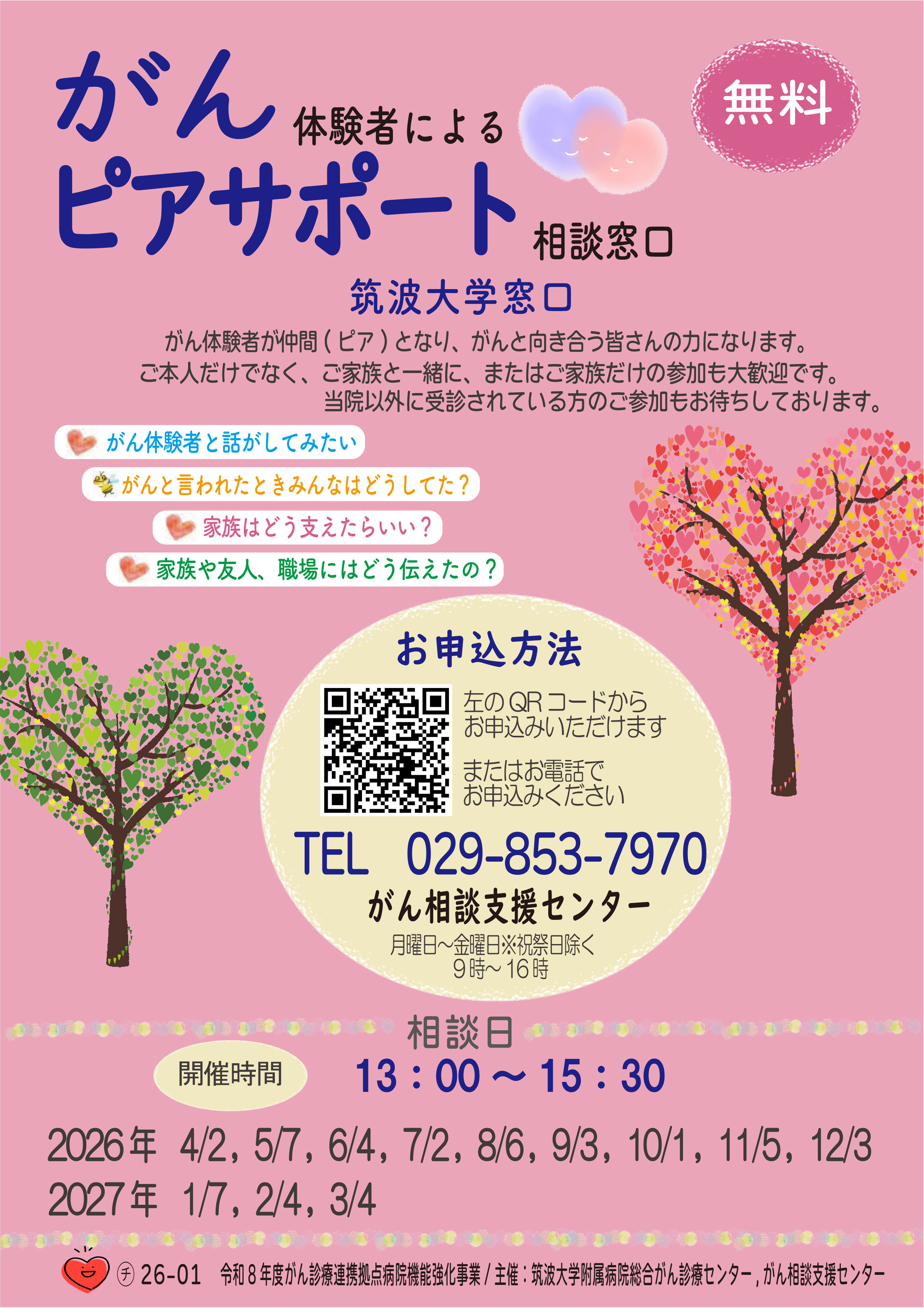 2026年度　がん体験者によるピアサポート相談窓口　相談日のご案内