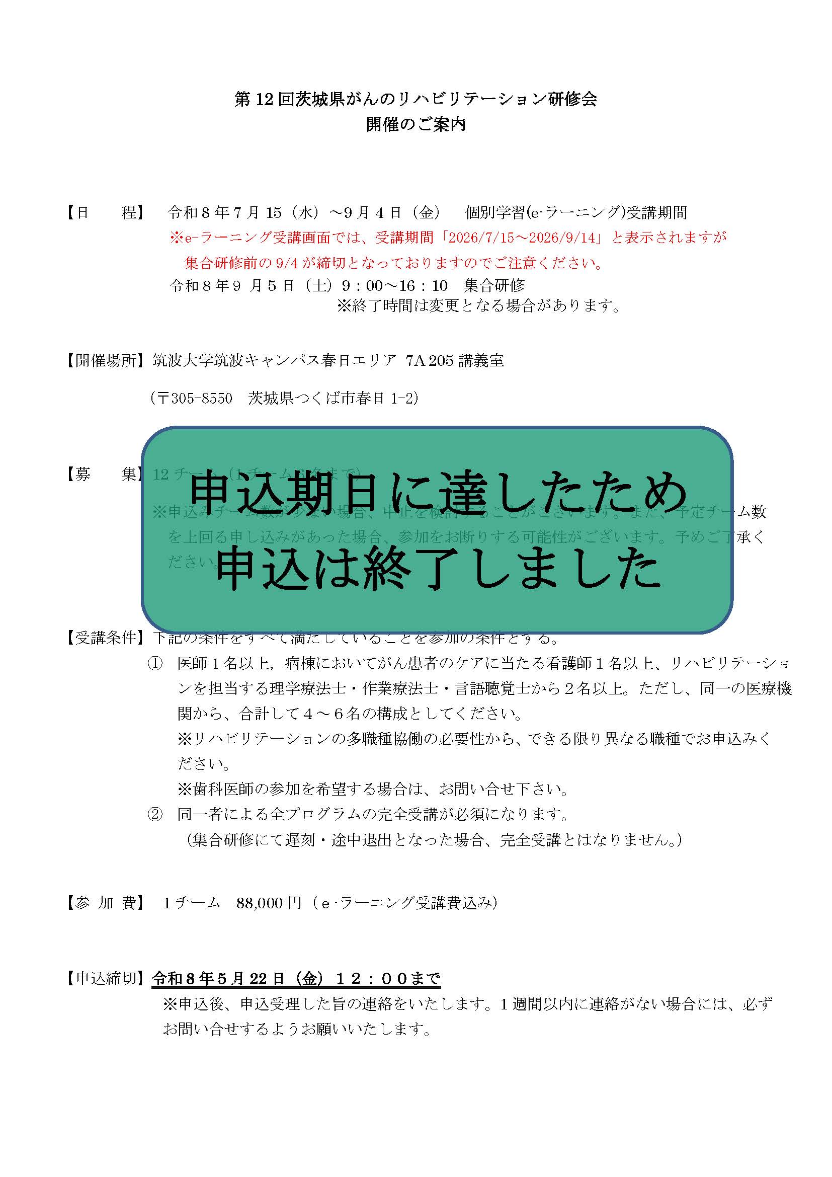 第１2回茨城県がんのリハビリテーション研修会　2026/9/5（土）　【申込終了】