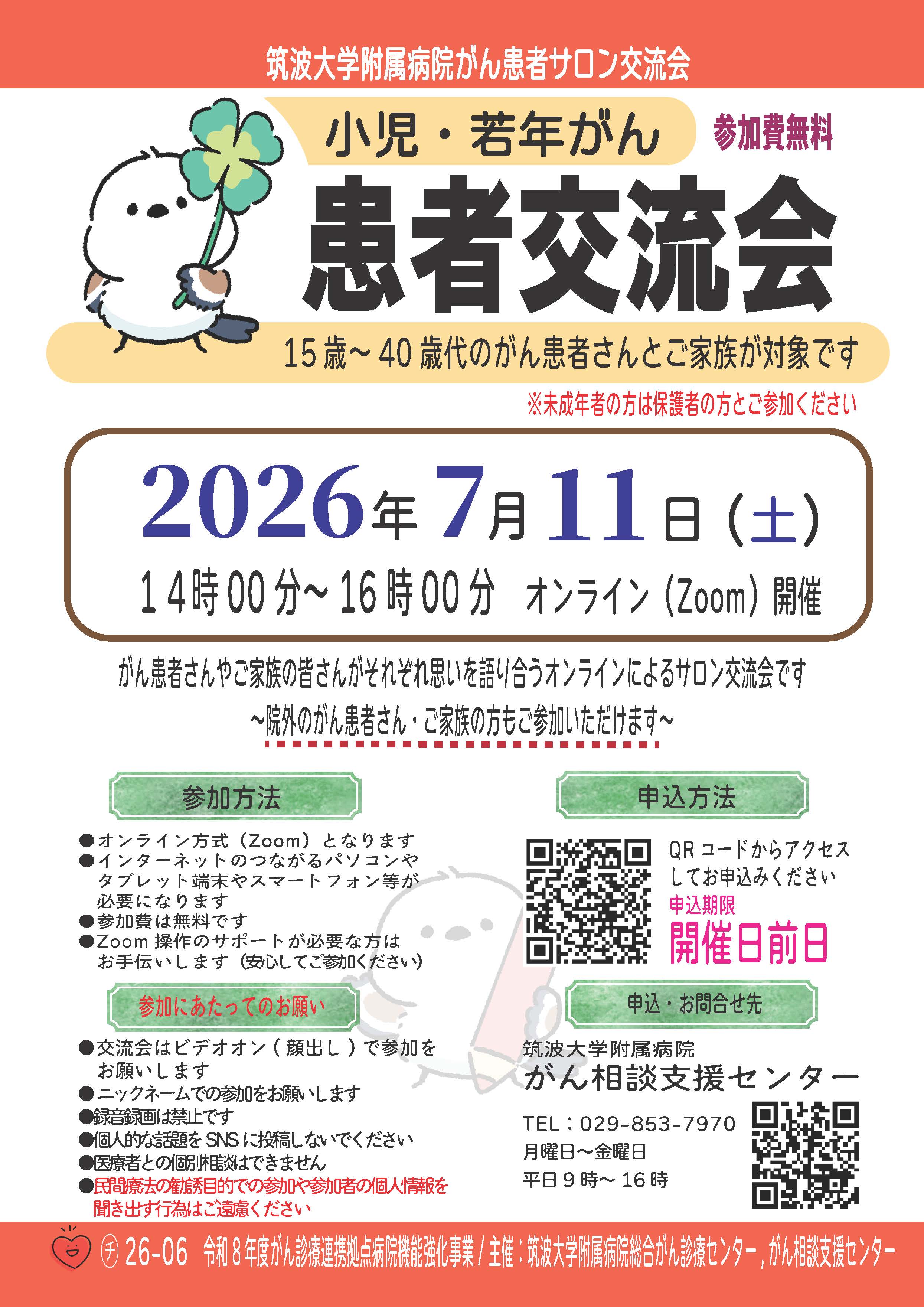 テーマ「小児・若年がん患者交流会」