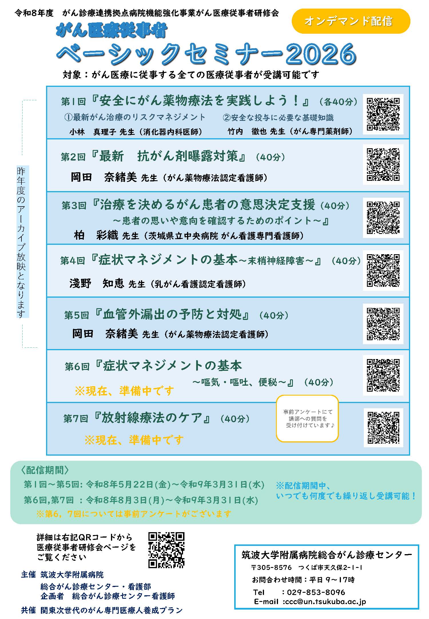 がん医療従事者　ベーシックセミナー2026　第1回～第７回：オンデマンド配信