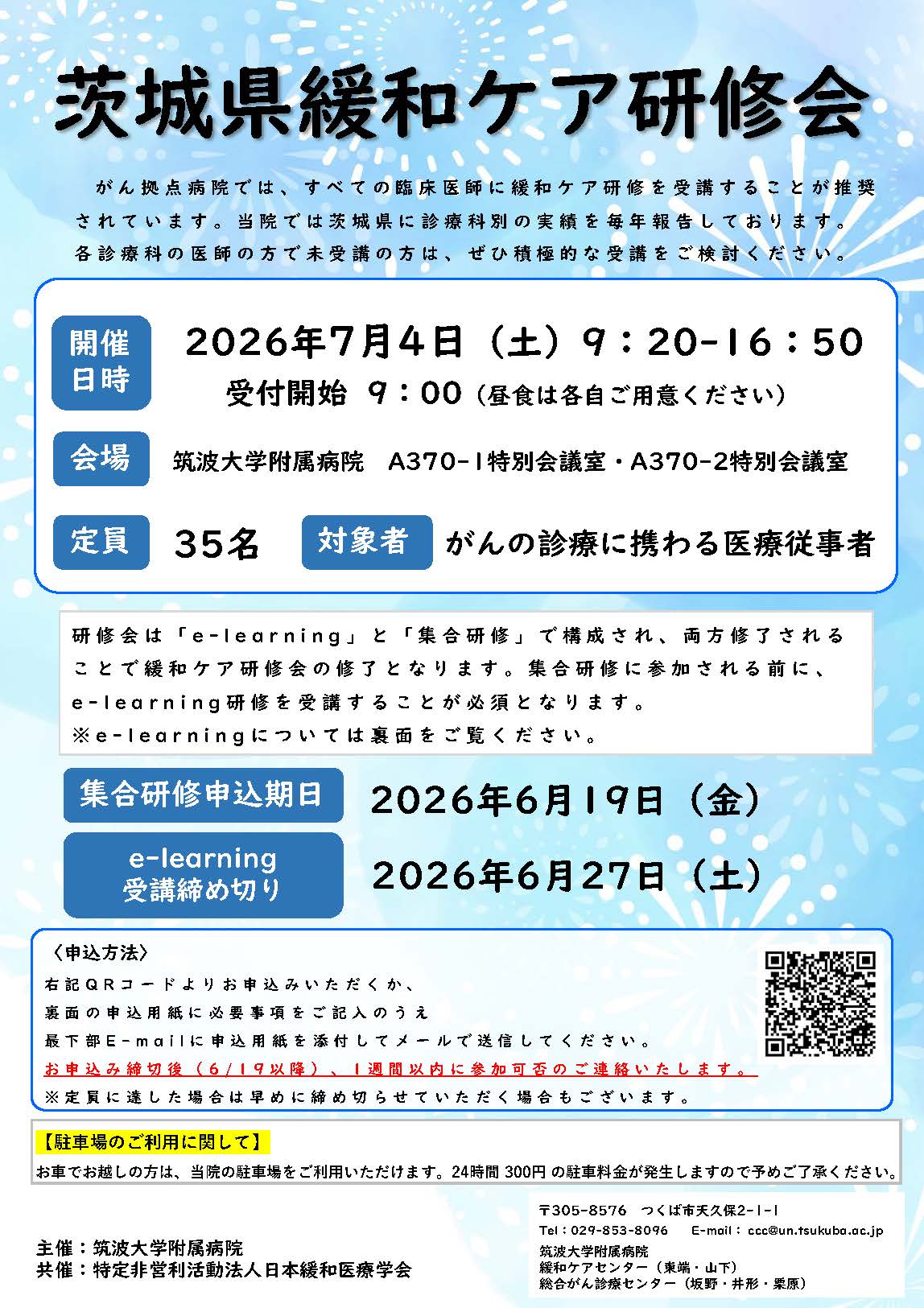 茨城県緩和ケア研修会