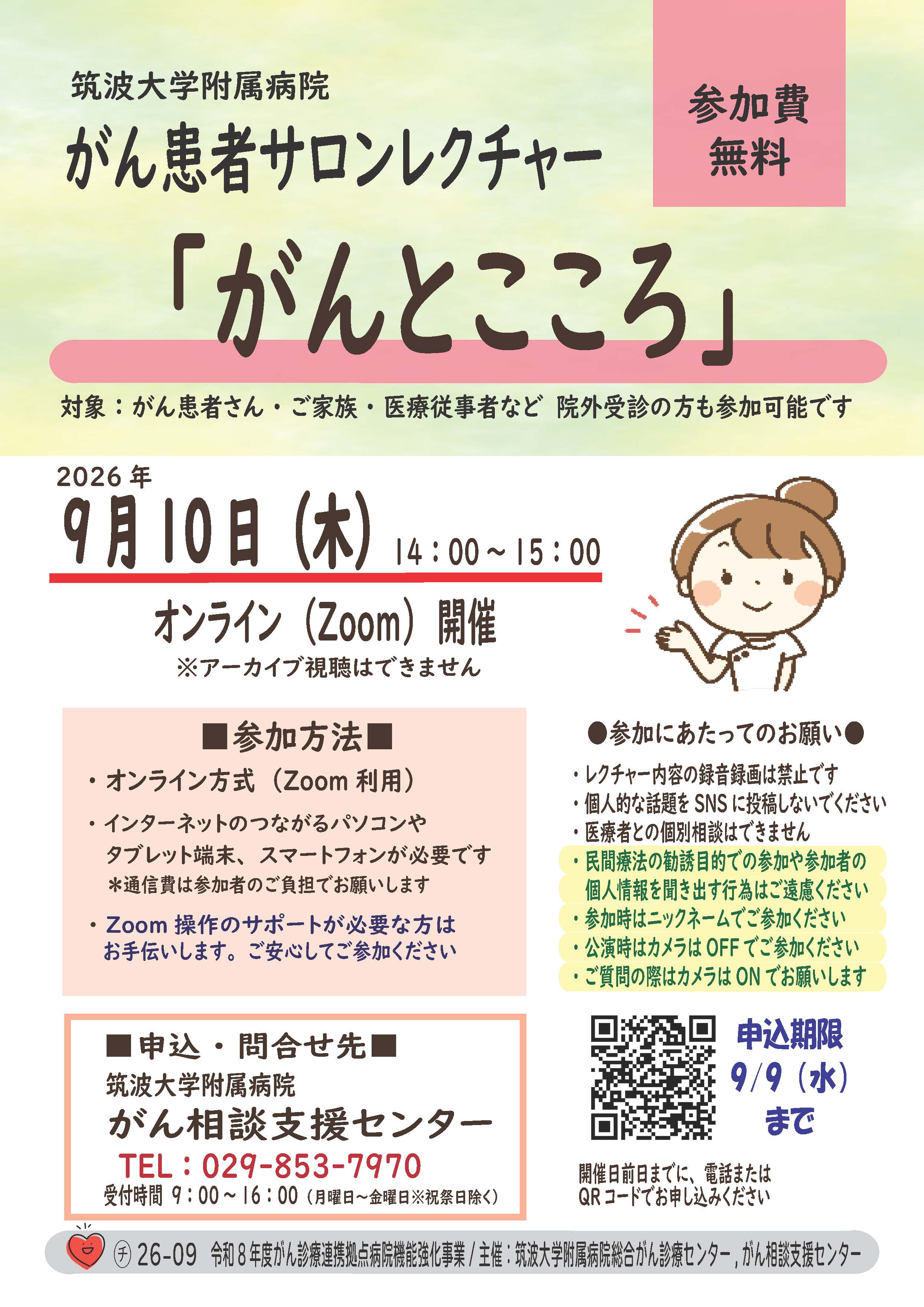 テーマ「がんとこころ」
