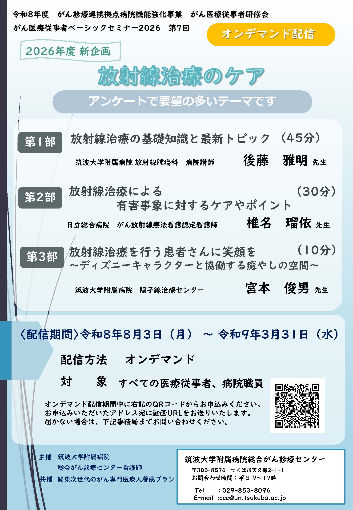 がん医療従事者　ベーシックセミナー2026　第7回：オンデマンド配信