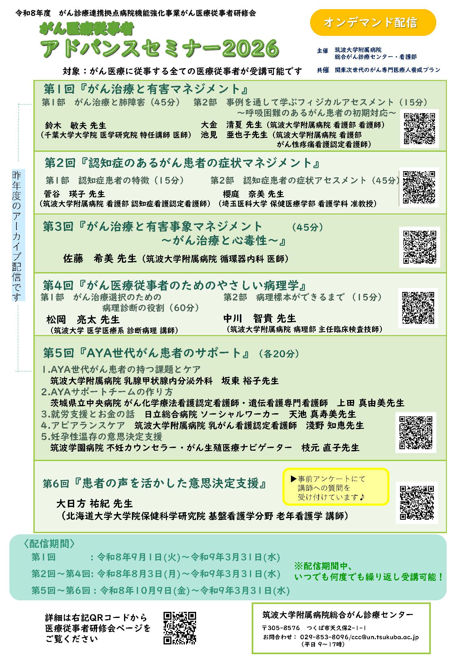 がん医療従事者　アドバンスセミナー2026　第1回～第6回：オンデマンド配信