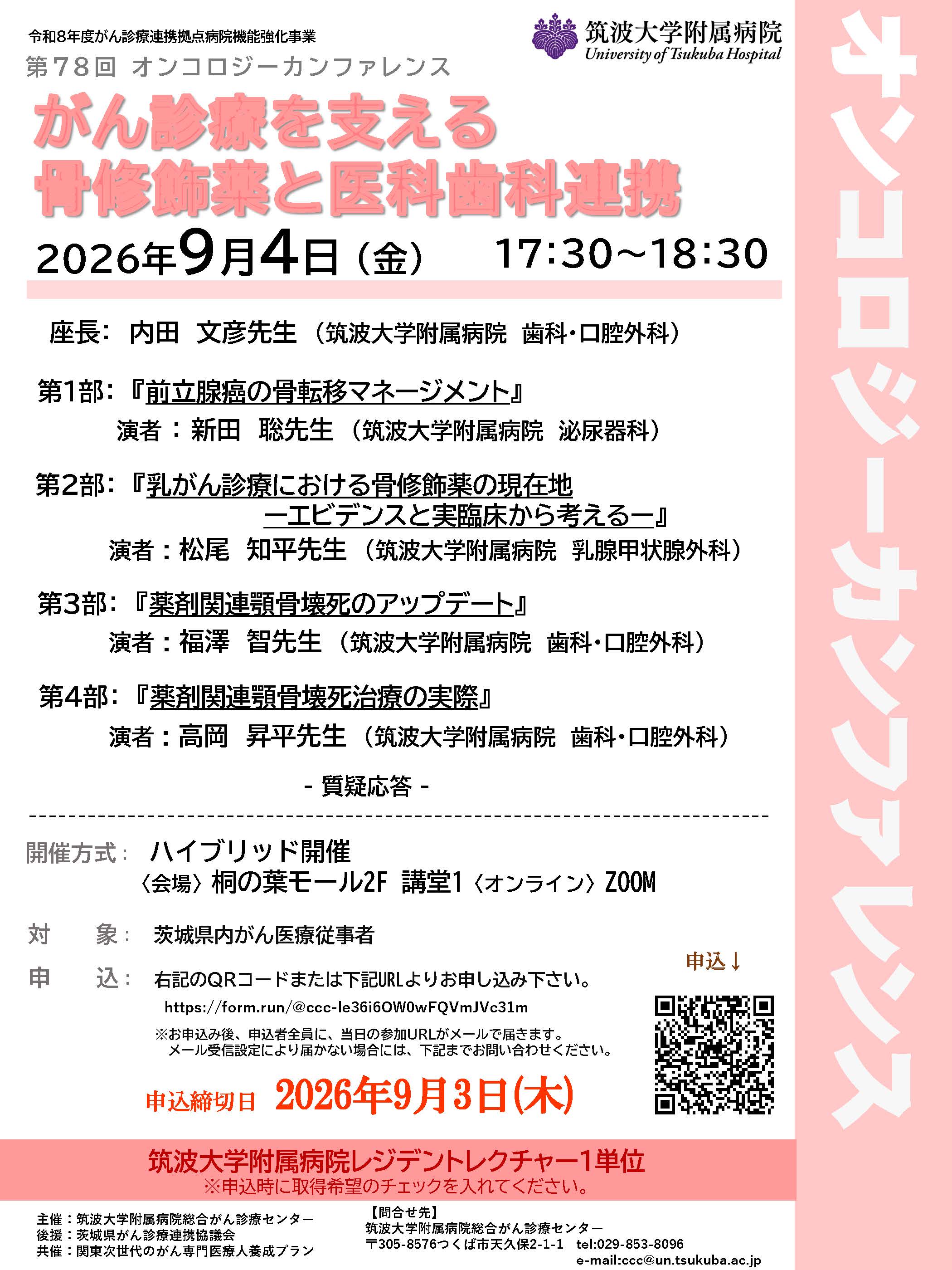 テーマ「がん診療を支える骨修飾薬と医科歯科連携」