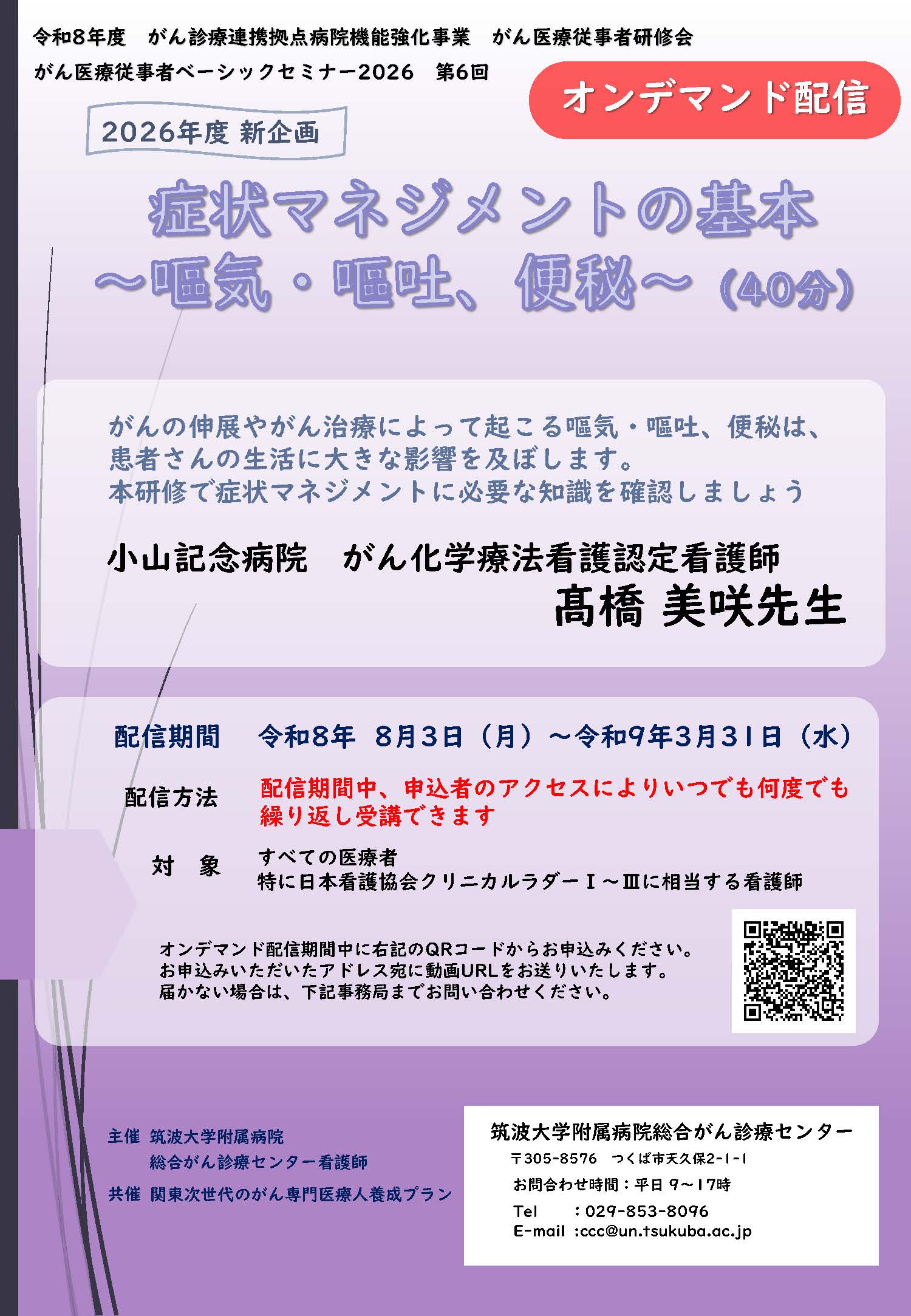 がん医療従事者　ベーシックセミナー2026　第6回：オンデマンド配信