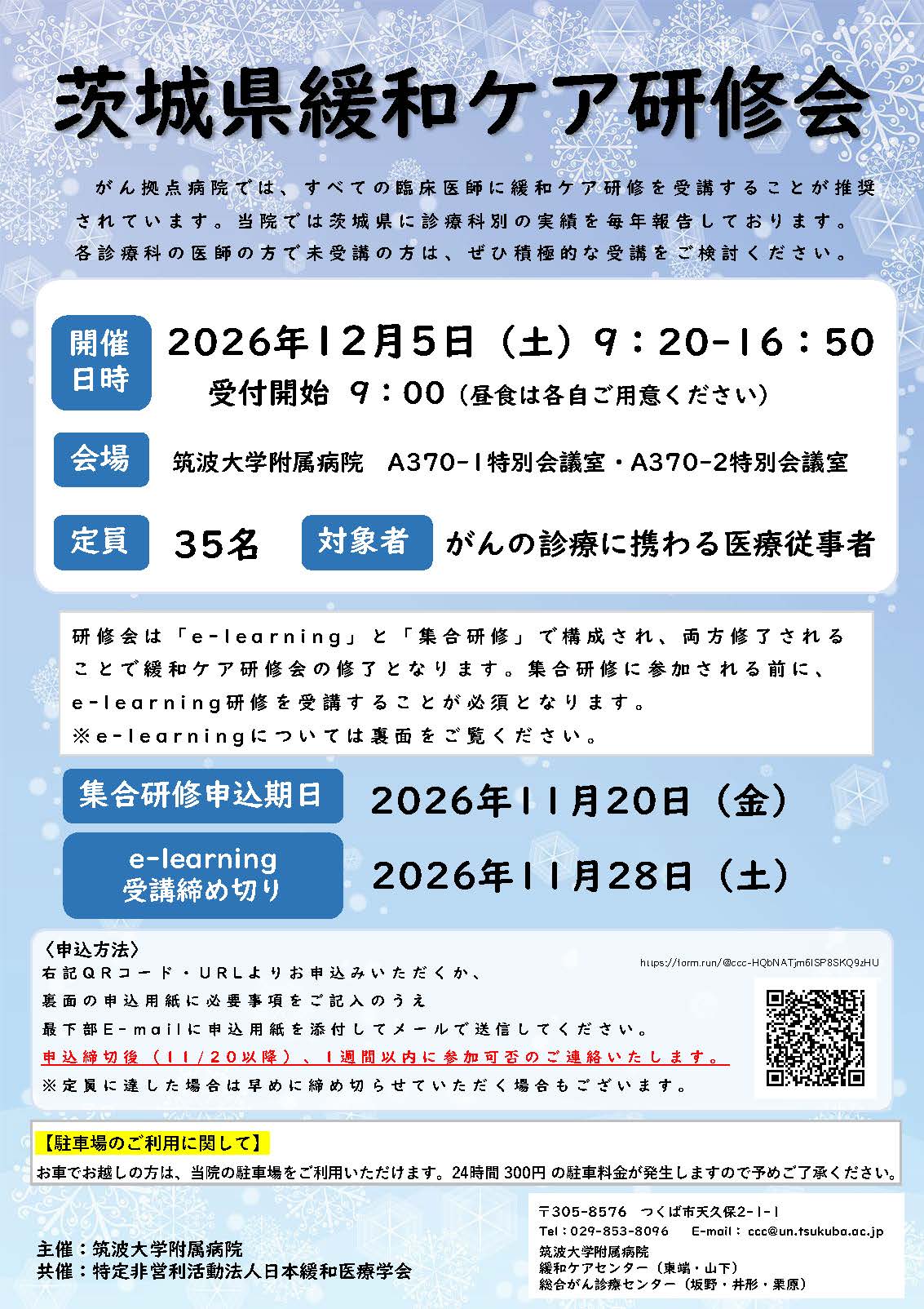 茨城県緩和ケア研修会