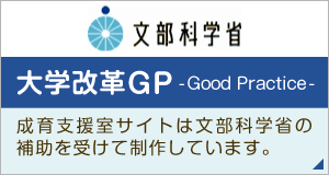 文部科学省大学改革GP　成育支援室サイトは文部科学省の補助を受けて制作しています。