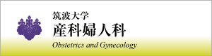筑波大学附属病院　産科婦人科
