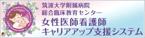 筑波大学附属病院　総合臨床教育センター　女性医師看護師キャリアアップ支援システム