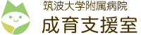 筑波大学附属病院　成育支援室