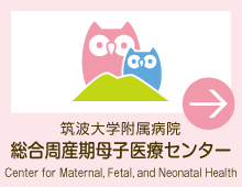 筑波大学附属病院　総合周産期母子医療センター