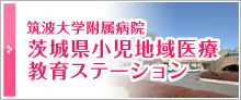 筑波大学附属病院　茨城県小児地域医療教育ステーション