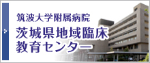 筑波大学附属病院　茨城県地域臨床教育センター