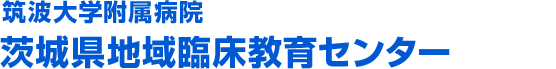 筑波大学附属病院　茨城県地域臨床教育センター