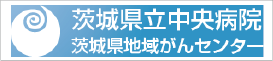 茨城県立中央病院　茨城県地域がんセンター