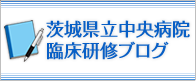 茨城県立中央病院臨床研修ブログ