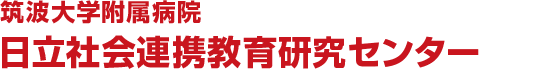 筑波大学附属病院　日立社会連携教育研究センター