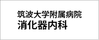 筑波大学附属病院筑波大学附属病院　消化器内科