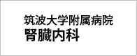 筑波大学附属病院腎臓内科