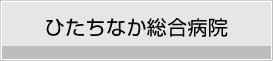 ひたちなか総合病院