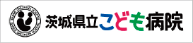 茨城県立こども病院