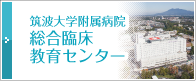 筑波大学附属病院　臨床教育センター