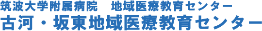 筑波大学附属病院古河坂東地域医療教育センター