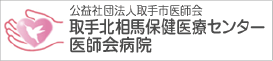 公益社団法人取手医師会　取手北相馬保健医療センター医師会病院