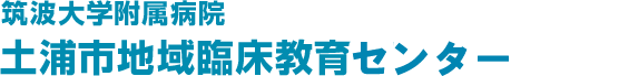 筑波大学附属病院　土浦市地域臨床教育センター