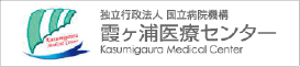 独立行政法人 国立病院機構 霞ヶ浦医療センター