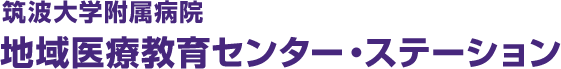 筑波大学附属病院　地域医療教育センター・ステーション
