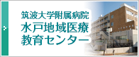 筑波大学附属病院　水戸地域医療教育センター