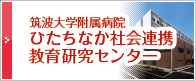 筑波大学附属病院　ひたちなか社会連携研究教育センター