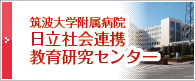 筑波大学附属病院　日立社会連携研究教育センター