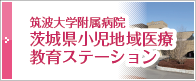 筑波大学附属病院　茨城県小児地域教育ステーション