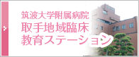 筑波大学附属病院　取手地域臨床教育ステーション