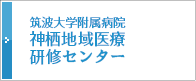 筑波大学附属病院　神栖地域医療研修ステーション