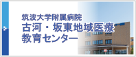 筑波大学附属病院　古河・坂東地域医療教育センター