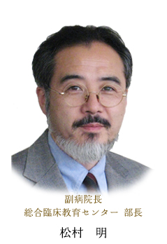 総合臨床教育センター部長 松村 明