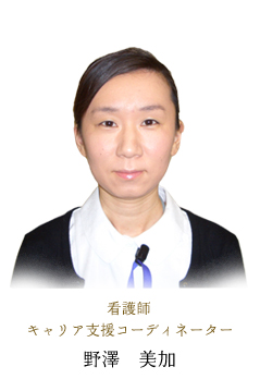 看護師キャリア支援コーディネーター 野澤 美加