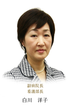 副病院長 看護部長
看護師 白川 洋子