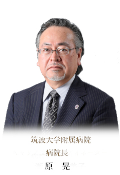筑波大学附属病院病院長 原晃