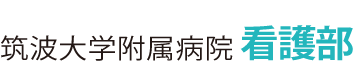 筑波大学附属病院看護部