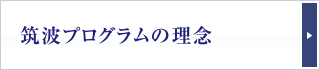 筑波プログラムの理念