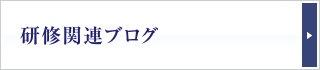 研修関連ブログ