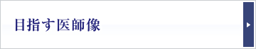 目指す医師像