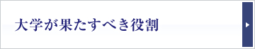 大学が果たすべき役割